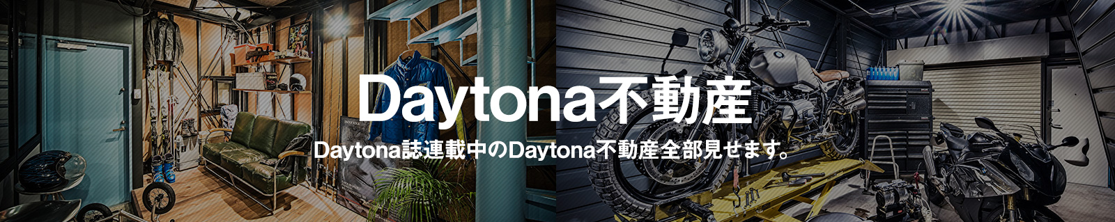 Daytona不動産