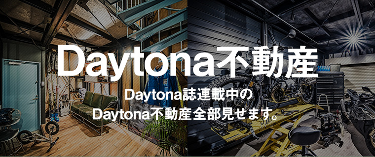 Daytona不動産