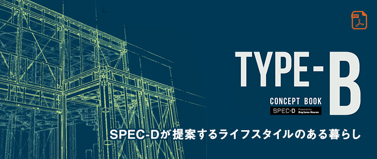 SPEC-Dが提案するライフスタイルのある暮らし