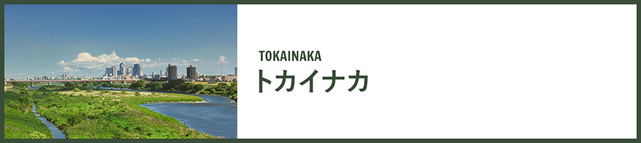 TOKAINAKA トカイナカ