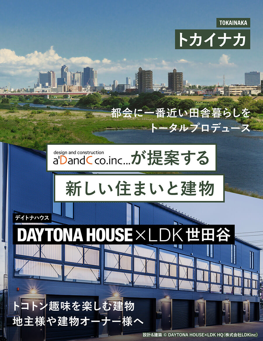 a'DandCが提案する新しい住まいと建物