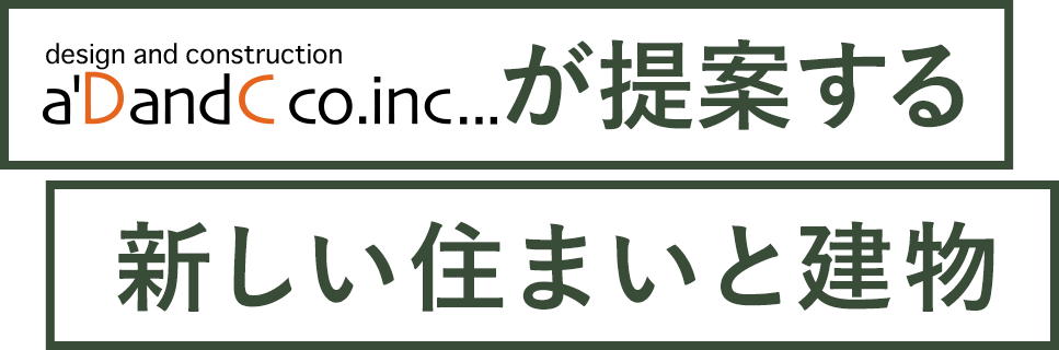 a'DandCが提案する新しい住まいと建物