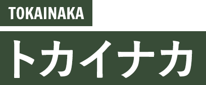 TOKAINAKA トカイナカ