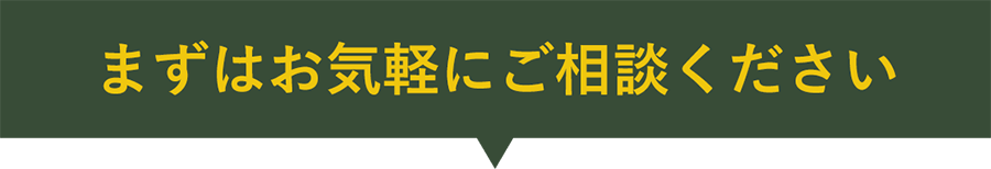 まずはお気軽にご相談ください