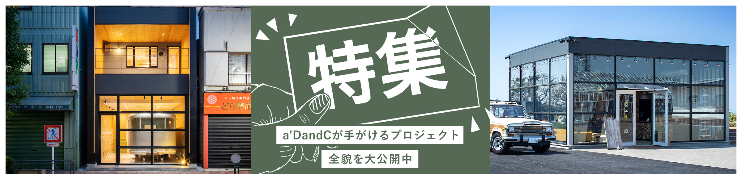 a'DandCが手がける特集　全貌を大公開中