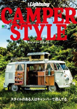 別冊Lightning CAMPER STYLE