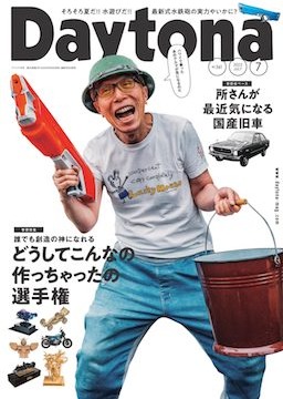 デイトナ NO.361 2022年7月号