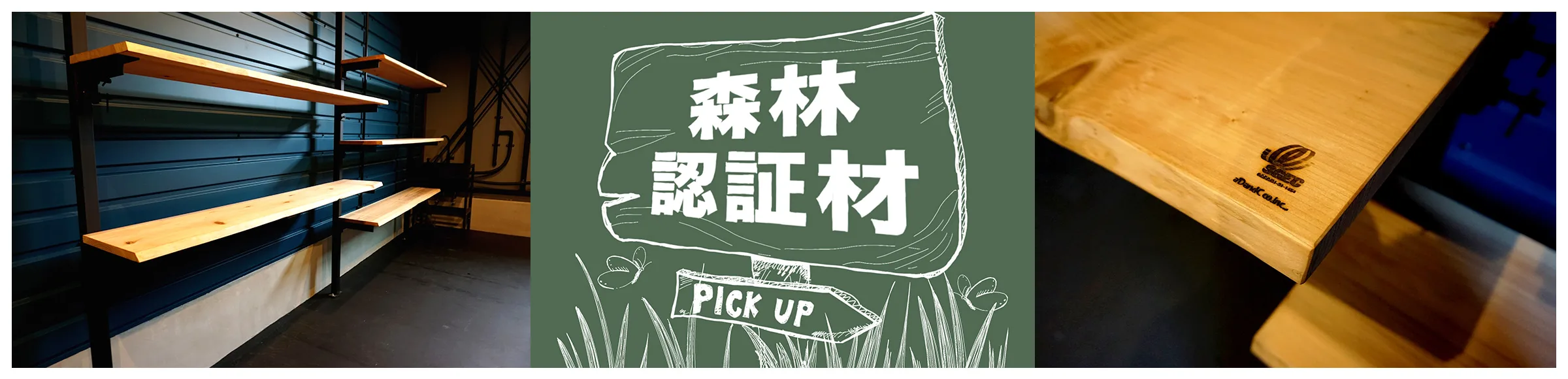 森林認証材（CERTIFIED TIMBER）の取り組み