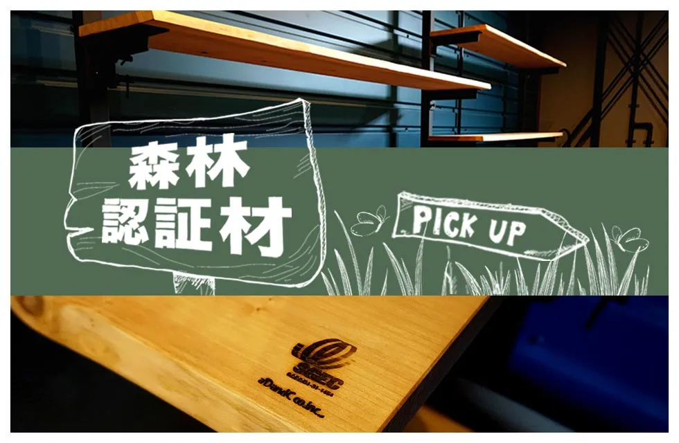 森林認証材（CERTIFIED TIMBER）の取り組み