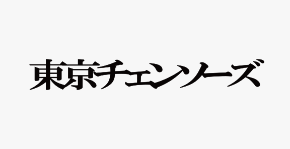 株式会社 東京チェンソーズ